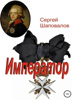 cover image of Император